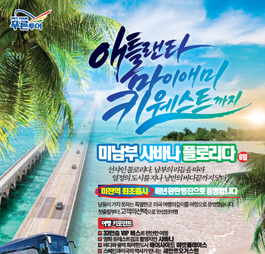 애틀랜타에서 출발해서, 마이애미 땅끝까지