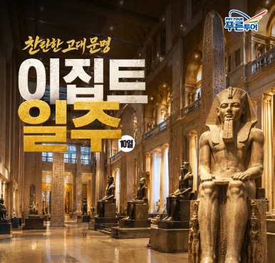 파라오도 부러워할 이집트 여행이 왔어요