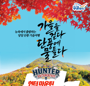 단풍 보러 가서 옥토버페스트까지