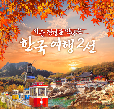 9월엔 추석, 10월엔 단풍? 취향따라 한국 한 바퀴