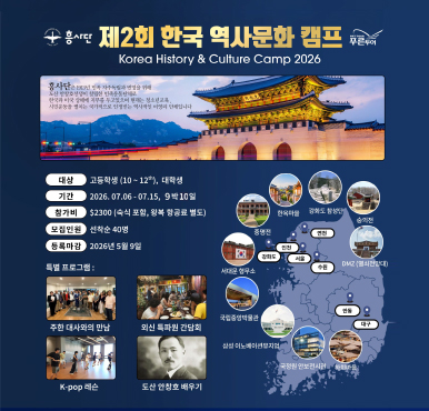 뿌리를 배우는 여행, 흥사단과 함께하는 한국 역사문화 캠프
