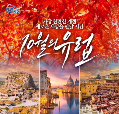 튀르키예부터 이탈리아, 스페인까지… 가을 유럽 총집합!